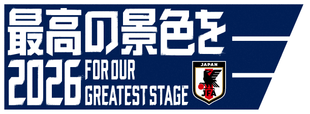 最高の景色を2026