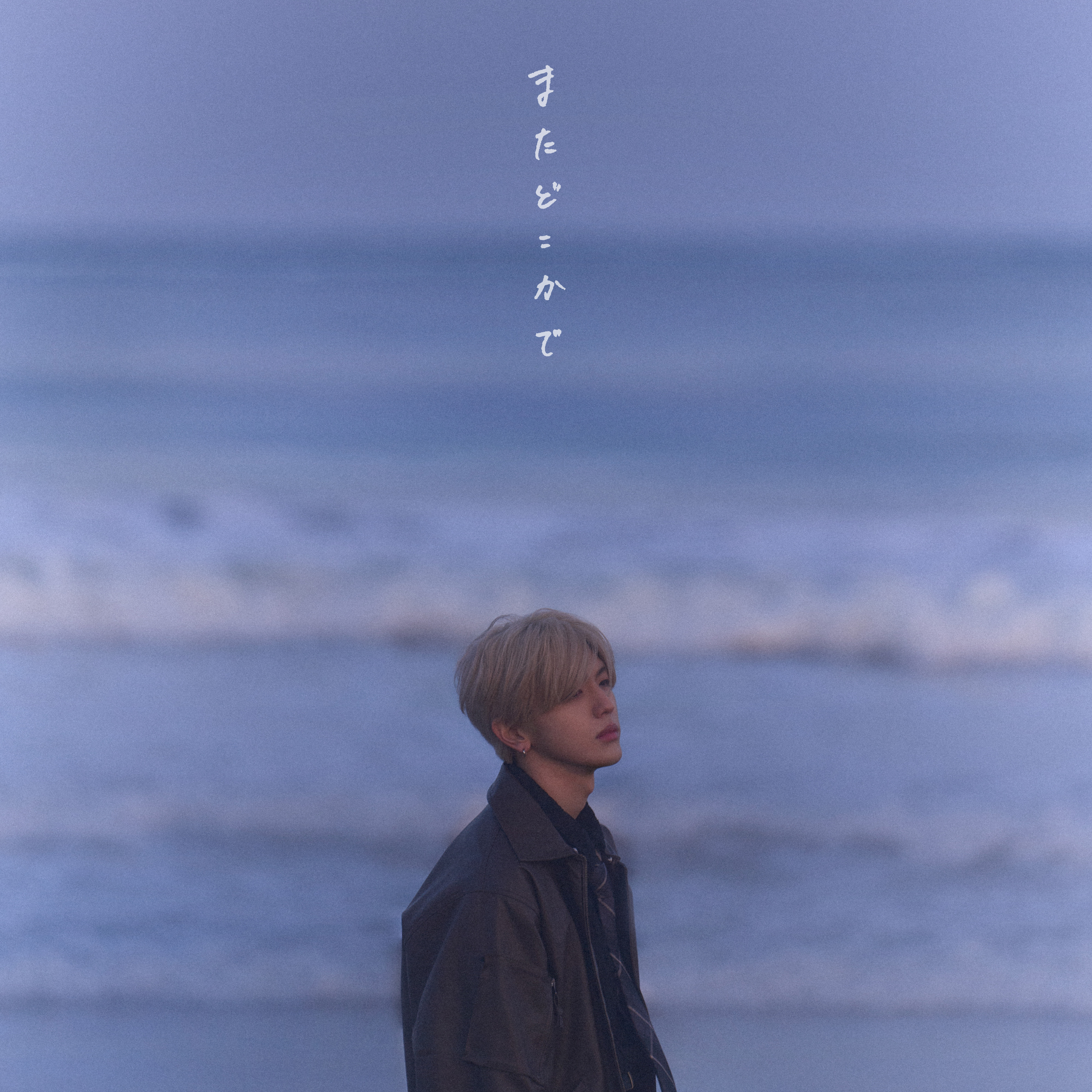 またどこかで / HIROMU (INI)